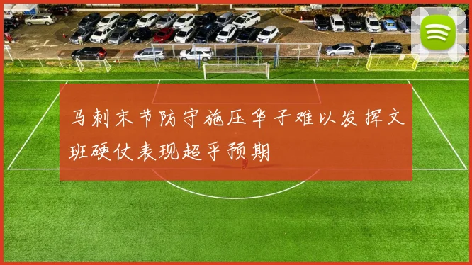 马刺末节防守施压华子难以发挥文班硬仗表现超乎预期